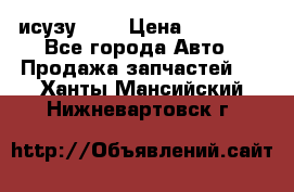 исузу4HK1 › Цена ­ 30 000 - Все города Авто » Продажа запчастей   . Ханты-Мансийский,Нижневартовск г.